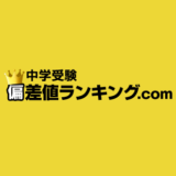 浅野中学校の傾向分析