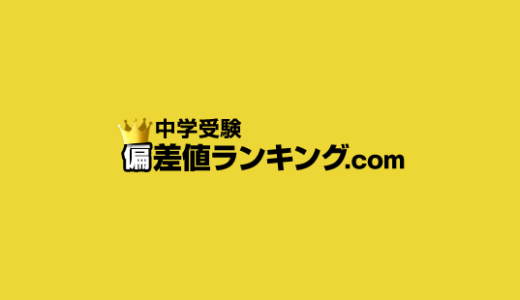 中学受験の偏差値ランキング 【関西男子】