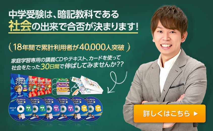 中学受験を社会で成功させるためのスタディアップ教材はこちら